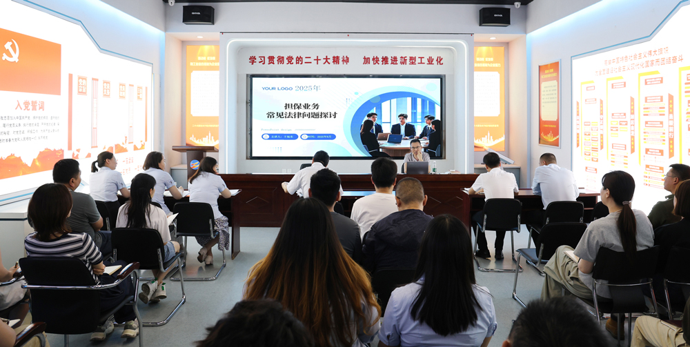 為提升法律風(fēng)險防范能力，6月18日,金融板塊邀請連云港蒼佑律師事務(wù)所于旭東律師，舉辦擔(dān)保業(yè)務(wù)法律問題交流會。通過深入探討常見法律風(fēng)險點(diǎn)，有效增強(qiáng)了員工運(yùn)用法律知識規(guī)范操作、識別和規(guī)避金融風(fēng)險的能力，助力后續(xù)業(yè)務(wù)工作更合規(guī)、高效。