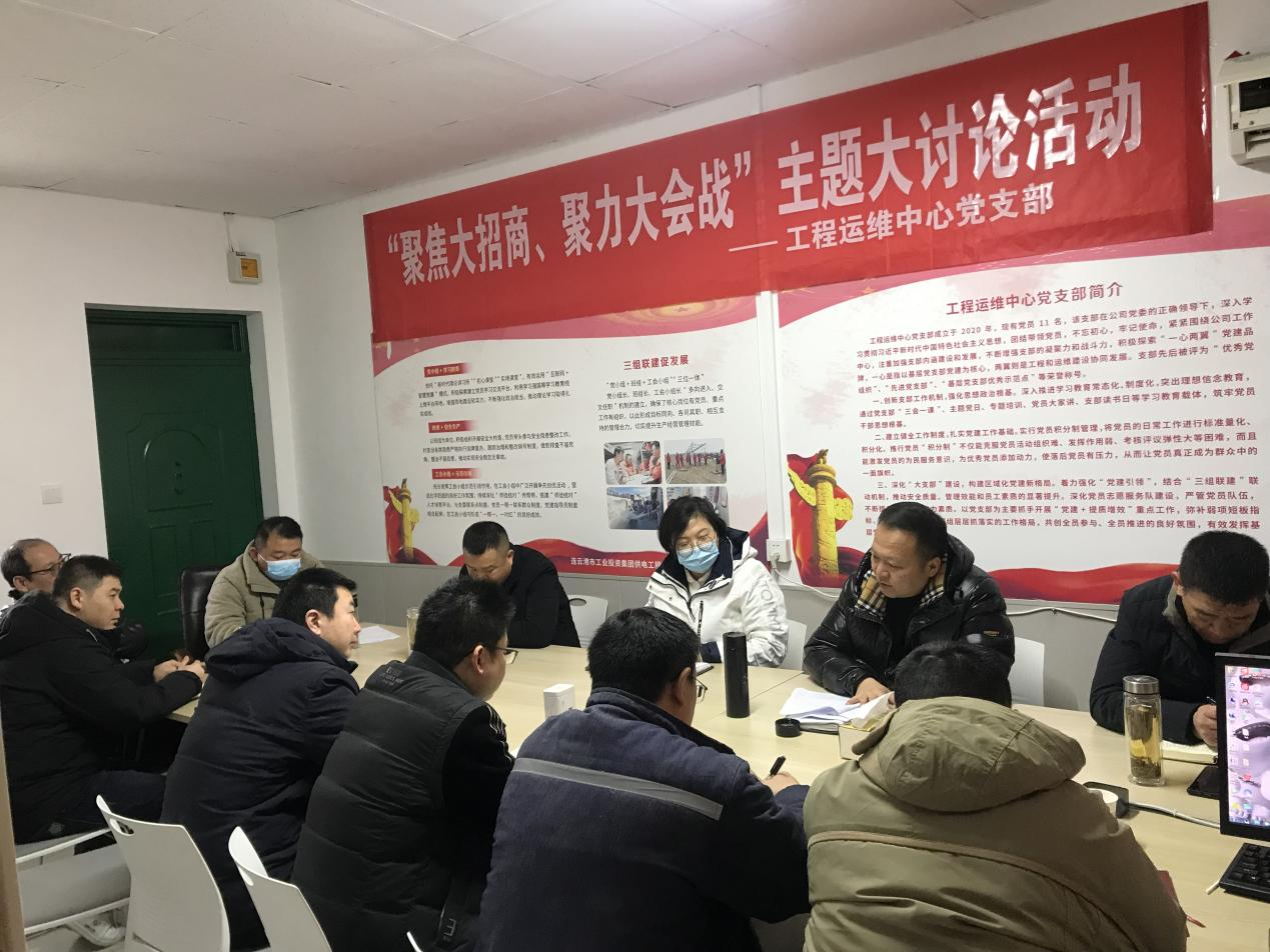1工程運維中心黨支部開展“聚焦大招商、聚力大會戰(zhàn)”主題黨日活動.png
