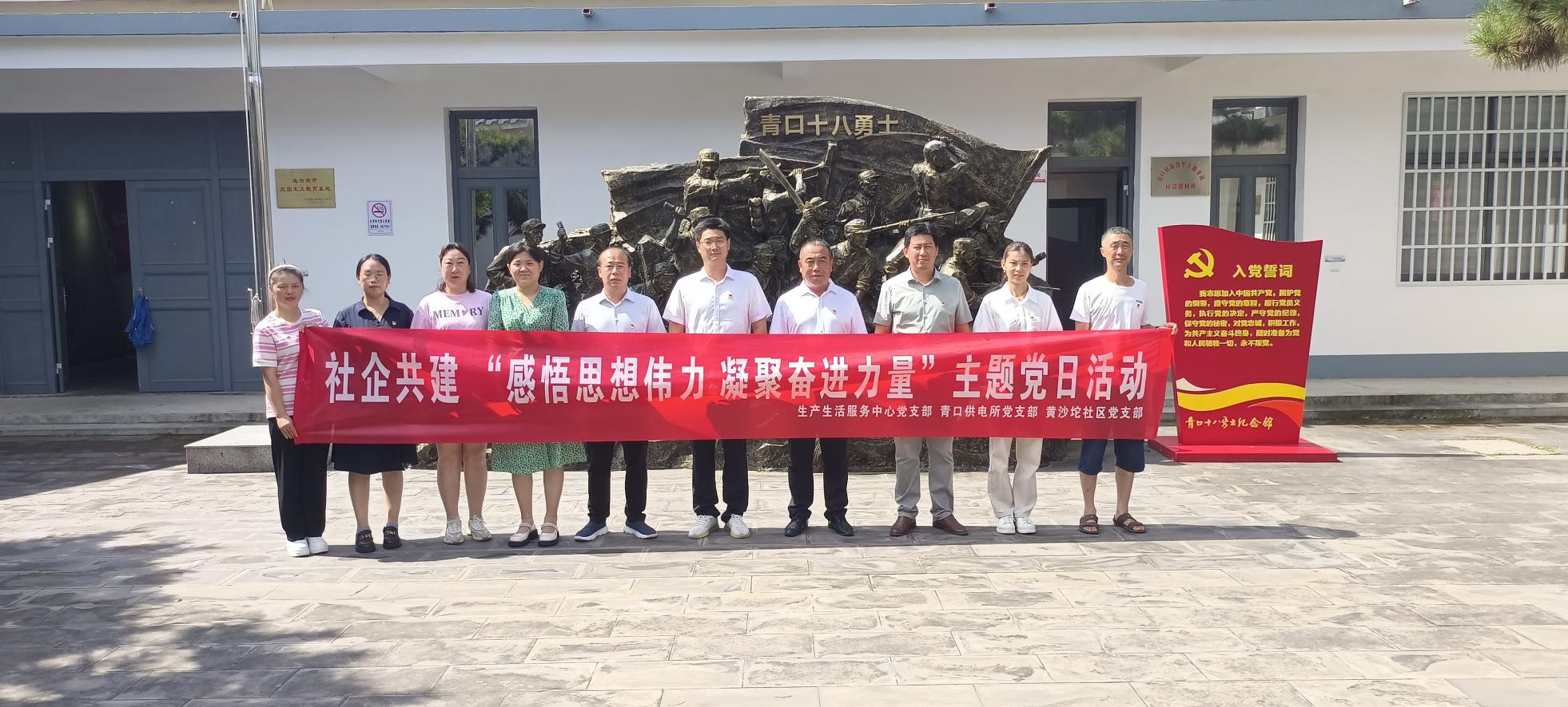 口供電所黨支部和生產(chǎn)生活服務(wù)中心黨支部、黃沙坨社區(qū)黨支部共同開展支部聯(lián)建活動(dòng).png